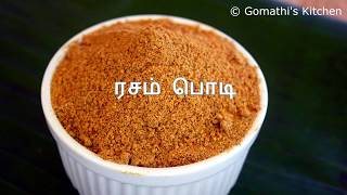 ரசப்பொடி  ரசம் பொடி  Rasam Podi Recipe in Tamil  Rasam Powder Recipe in Tamil  rasam podi [upl. by Stoller]