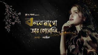 বলবো না গো আর কোন দিন । Bolbo Na Go Ar Kono Din  Covered By Ayantika Das ❤️ [upl. by Tremayne]