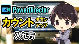 PowerDirectorでカウントダウンカウントアップを入れる方法！【パワーディレクター使い方】 [upl. by Christmann]