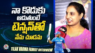 నా కొడుకు ఆడుతుంటే వచ్చేస్తుంది  Tilak Varma Family Interview  NTV Sports [upl. by Grewitz]