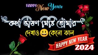 Happy New Year Shayari 2024  Natun Bachor  New Saal Love Story  new year status [upl. by Pazice890]