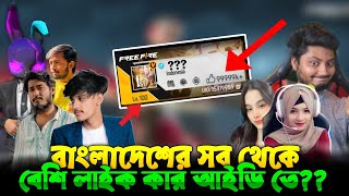 বাংলাদেশের সব থেকে লাইক বেশি কোন ইউটিউবারের [upl. by Najar29]