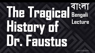 Tragic History of Dr Faustus by Christopher Marlowe  বাংলা লেকচার  Bengali Lecture [upl. by Toma]