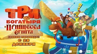 Три Богатыря и принцесса Египта Финальный трейлер Мультфильмы 2017 [upl. by Blasien68]