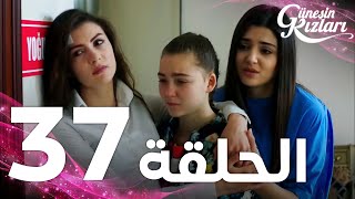 Full HD  الحلقة 37  مدبلج  Güneşin Kızları  مسلسل بنات الشمس [upl. by Rossi]