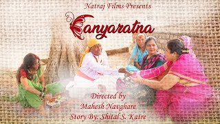 Short Film KANYARATNA by Mahesh Navghare Natraj Films [upl. by Millan]