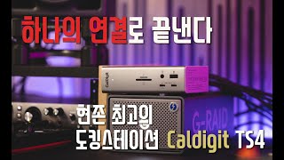 한번의 연결로 끝낸다 맥북프로 M1 유저라면 최고의 선택지 l Caldigit TS4 UnboxingampReview [upl. by Barraza]