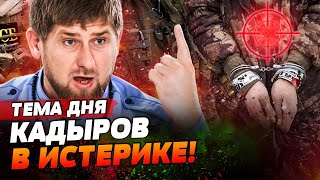 ВОССТАЛИ ПРОТИВ СВОИХ КАДЫРОВЦЫ В ПЛЕНУ ВСУ — МИШЕНЬ ДЛЯ СВОИХ ЖЕ Началась ЧИСТКА  ТЕМА ДНЯ [upl. by Darrelle]