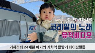 korail song 코레일의 노래  korail train song  korea ktx  TRAIN TRACKER [upl. by Nellak891]