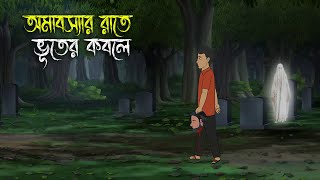 Amavasya Rate  Bhuter Cartoon  Bengali Horror Cartoon  Bangla Bhuter Golpo  Sonar Ayna [upl. by Ettenotna]