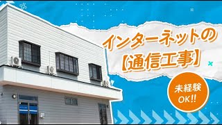 仙台アンテナシステム株式会社《千葉埼玉宮城募集》未経験OK！インターネットの【通信工事】 [upl. by Soilissav536]