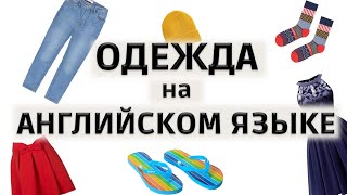 Одежда на английском Видеословарь Clothes Увеличиваем словарный запас по теме одежда и аксессуары [upl. by Brandyn857]