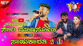 ಸಾಲ ಮಾಡಿಸೋಣ ಸೌಕರ್ತಿ ಪರಶು ಕೊಳುರ್ ಜಾನಪದ please subscribe me channel 🙏❤️ [upl. by Iden80]