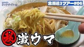 教えちゃいけない旨い旭川ラーメン【北海道3ツアー06】 [upl. by Anovad216]