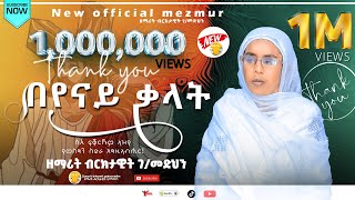 በየናይ ቃላት  ዘማሪት ብርክታዊት ገመድህን  Zemarit Brktawit Gmedhan  Beyenay Kalat New Tigrgna Ortodox Mezmur [upl. by Ahsimin67]