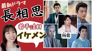 【長相思】人気女優・杨紫（ヤン・ズー）×若手注目俳優たち｜邓为（ダン・ウェイ）、檀健次（タン・ジエンツ）、张晚意（チョン・ワンイー）、王弘毅（ワン・ホンイー） [upl. by Enitsirhc]