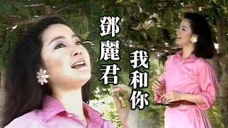 鄧麗君－我和你｜牛年歡喜年大家過好年1985  Teresa Teng テレサ・テン [upl. by Sorac283]