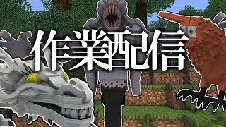 ここからは時間外労働です【マインクラフト】【自作MOD】【雑談】 [upl. by Akinihs]