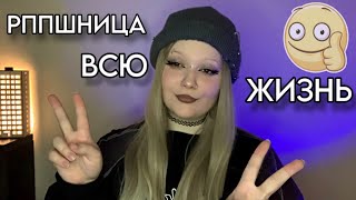 МОЯ ИСТОРИЯ РПП  или 9 кругов ада [upl. by Naashar]