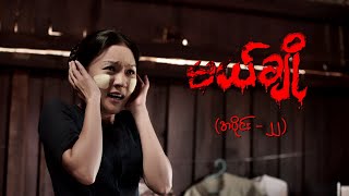 မယ်ချို အပိုင်း၂၂  Mal Cho Episode 21  Full Episode  MRTV4 ဇာတ်လမ်းတွဲ [upl. by Berner]