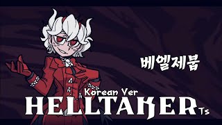 헬테이커 베엘제붑 Ts버전 한국어 더빙Helltaker Beelzebub Ts Version Korean Dubbing [upl. by Rein720]