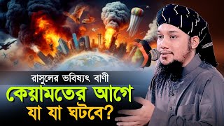 রাসুল সাঃ এর ভবিষ্যৎ বাণী l কেয়ামতের পূর্বে যা যা ঘটবে l আবু ত্বহা মোহাম্মদ আদনান EBADOTTV24 [upl. by Bowerman]