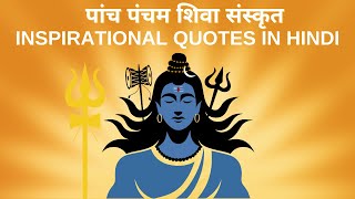 पांच पंचम शिवा संस्कृत  Inspirational Quotes In Hindi [upl. by Doolittle]