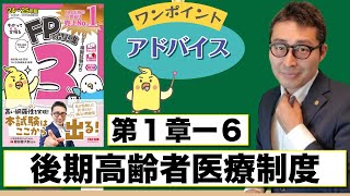 【わかって合格るFP16後編：後期高齢者医療制度】覚えるべきポイントを初心者向けに解説講義。 [upl. by Nette368]