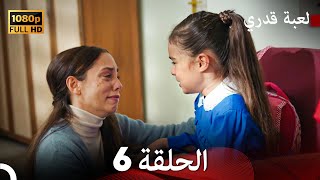 لعبة قدري الحلقة 6 Arabic Dubbed [upl. by Loraine988]