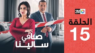 Safi Salina  Episode 15  برامج رمضان  صافي سالينا  الحلقة 15 [upl. by Nednarb389]