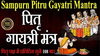 पितृ पक्ष 2024 प्रतिदिन सुने पितृ गायत्री मंत्र Pitru Gayatri Mantra 108 बार  Pitru Gayatri Mantra [upl. by Clarice]