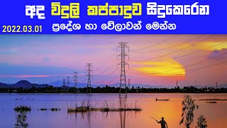 Power Cuts Sri lanka Schedule  Electricity board power cut schedule  CEB Power cut  20220301 [upl. by Annyrb]