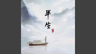 半生 古风纯音乐 [upl. by Ibbor]