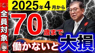 【2025年】70歳まで働くのが正解！年金の増額早見表！60歳以降働くといくら年金が増えるのか？【繰り下げ受給年金の受給年齢】 [upl. by Htiderem335]