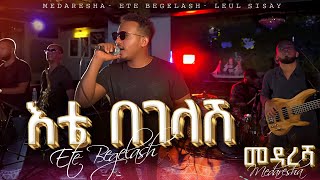 Ethiopian Music  እቴ በገላሽ  Ete Begelash  ልዑል ሲሳይLeul Sisay Live Band Music🎵 [upl. by Nyssa483]