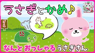 【童謡・うた】うさぎとかめ【歌詞付き】地道にコツコツがんばろう♪ [upl. by Rehpotsyrk429]