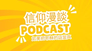 《信仰漫談》如果把耶穌的話當真 『誰真的有福了？』｜第五集｜《我們應該更依靠神，而非政治》。 [upl. by Aivil]