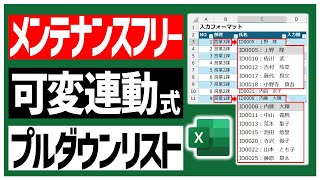 【Excel】動的に変わる可変連動プルダウンリスト。名前定義を毎回手で修正なんてしてられません😫【データの入力規則】 [upl. by Akeenahs]