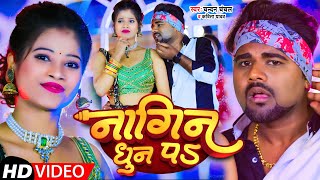 Video  नागिन धुन पS  ChandanChanchal KavitaYadav  Nagin Dhun Pa  Bhojpuri Song 2023 [upl. by Karissa411]