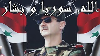 Syrian Patriotic Song الله سوریا و بشار  God Syria and Bashar [upl. by Henriette893]