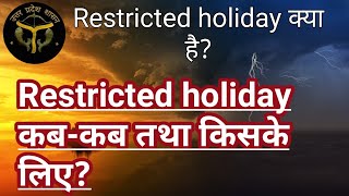 Restricted Holiday क्या है तथा किसे प्राप्त होता है जाने [upl. by Aicilyt]