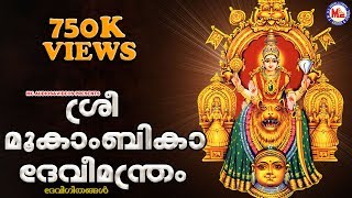 ശ്രീമൂകാംബികാദേവീമന്ത്രം  Sree Mookambika Devi Manthram  Malayalam Devotional Songs  Devi Songs [upl. by Assedo]