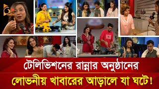 রান্নার অনুষ্ঠানের খাবার আদৌ কি খাওয়া যায়  Nagorik TV [upl. by Oberg]