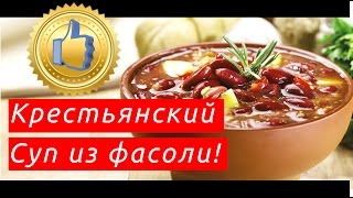 Блюда из фасоли рецепты просто и вкусно [upl. by Chancelor]