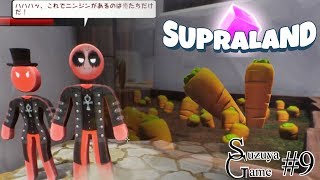 【SUPRALAND】9 キャロット村 [upl. by Novak755]