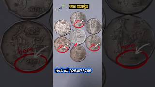 राष्टीय एकता वाले सिक्के 💵💸🔥oldcoincoinpricecoinvaluecoinbazaarcoinmarketcoinshortsvideo [upl. by Yreffej]