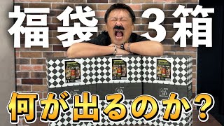 【ウイスキー福袋】新春福袋祭り！総額5万円オーバーの福袋企画から出るのは…山崎か？白州かそれとも竹鶴か！特賞響30年の行方は如何に？ [upl. by Anton]