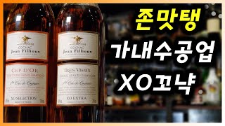 꼬냑  쟝퓨 세브도르 트레스뷰  포도와인브랜디 신의 물방울 그 끝엔 바로 이 술 프랑스를 대표하는 코냑 [upl. by Acceb]