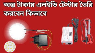 অল্প টাকায় এলইডি টেস্টার তৈরি করবেন কিভাবে [upl. by Dryden]