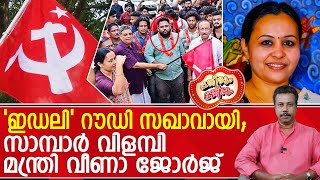 കാപ്പാ കേസിലെ പ്രതി മോക്ഷം തേടി കമ്യൂണിസ്റ്റായി അഭിവാദ്യങ്ങളുമായിആരോഗ്യ മന്ത്രി  Veena George [upl. by Faber620]